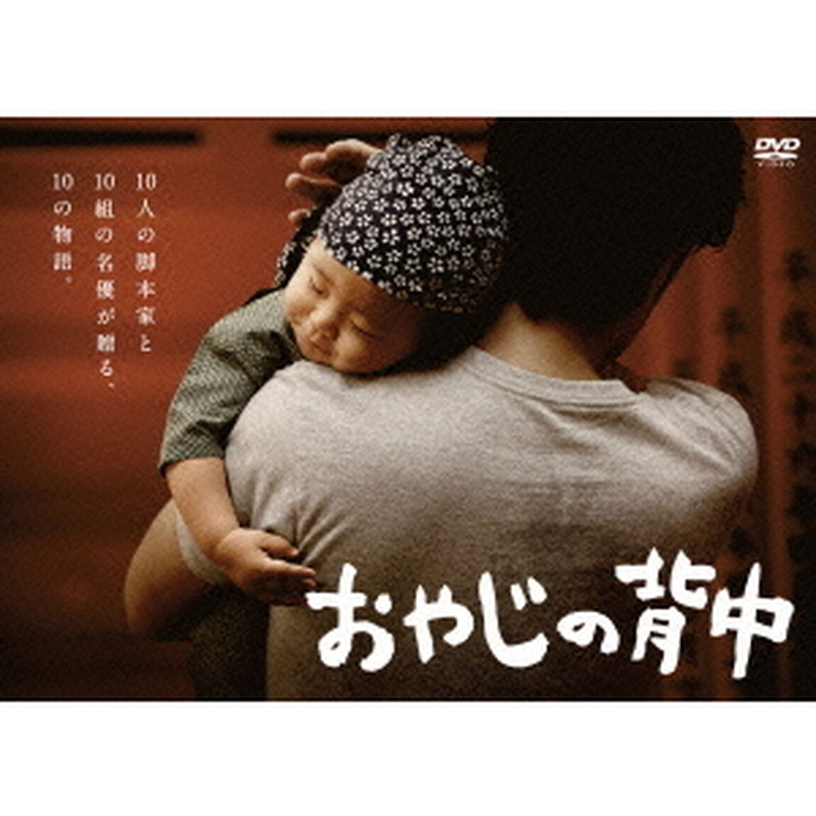 おやじの背中　DVD－BOX（ＤＶＤ）