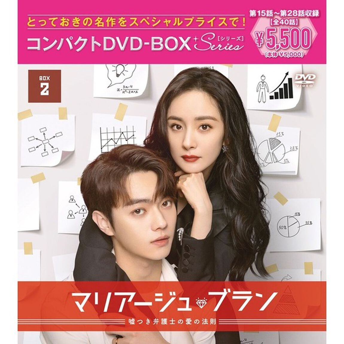 マリアージュ・ブラン〜嘘つき弁護士の愛の法則〜　コンパクトDVD－BOX2［スペシャルプライス版］（ＤＶＤ）