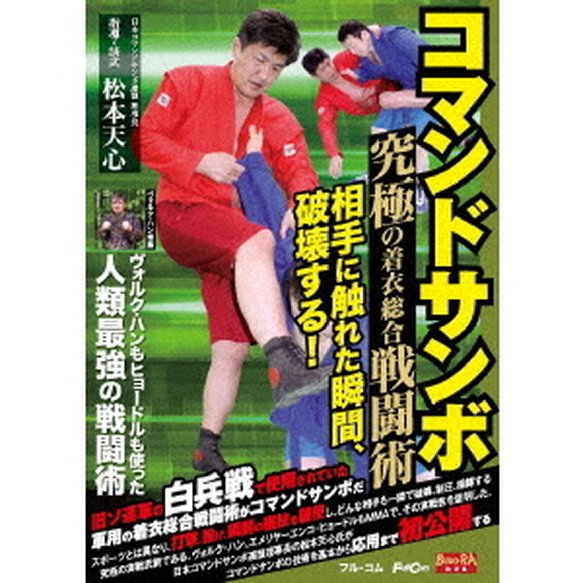 コマンドサンボ（ＤＶＤ）