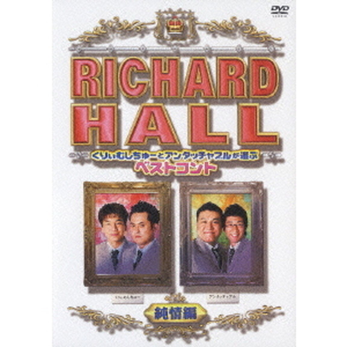 リチャードホール　くりぃむしちゅーとアンタッチャブルが選ぶベストコント純情編（ＤＶＤ）