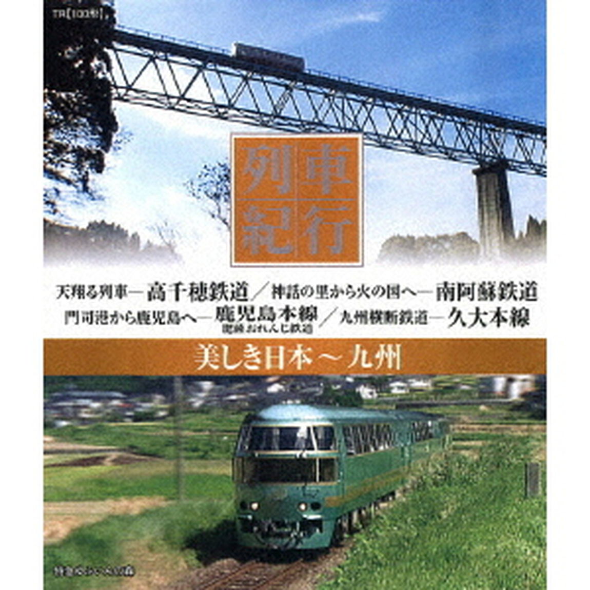 列車紀行　美しき日本　九州（Ｂｌｕ－ｒａｙ　Ｄｉｓｃ）