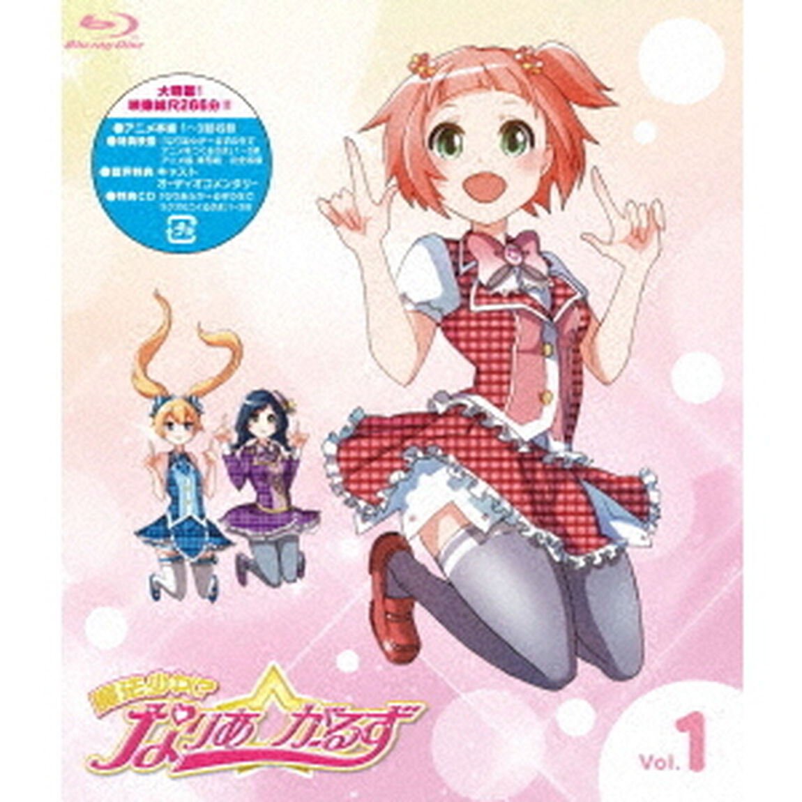 魔法少女？なりあ☆がーるず　1巻（Ｂｌｕ－ｒａｙ　Ｄｉｓｃ）