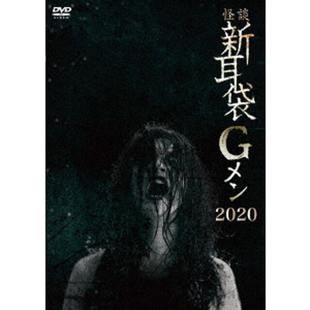怪談新耳袋Gメン　2020（ＤＶＤ）