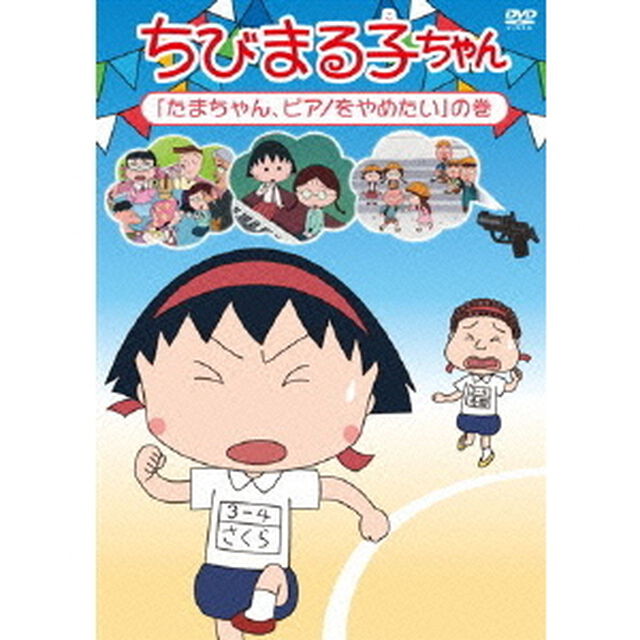 ちびまる子ちゃん　「たまちゃん、ピアノをやめたい」の巻（ＤＶＤ）