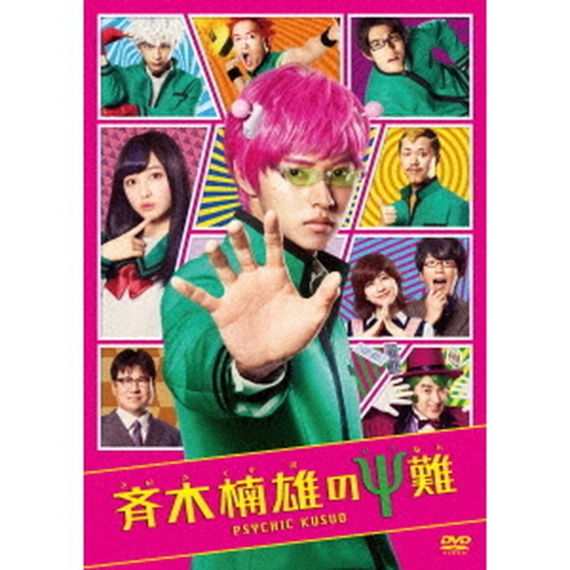 斉木楠雄の&Psi;難（ＤＶＤ）