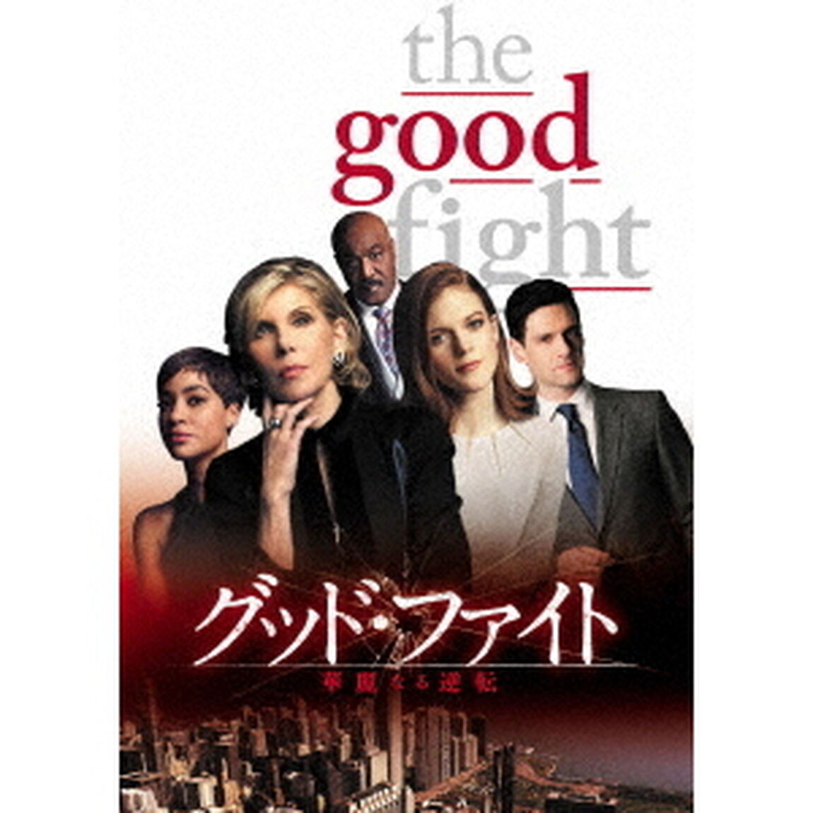 グッド・ファイト　華麗なる逆転　DVD－BOX（ＤＶＤ）