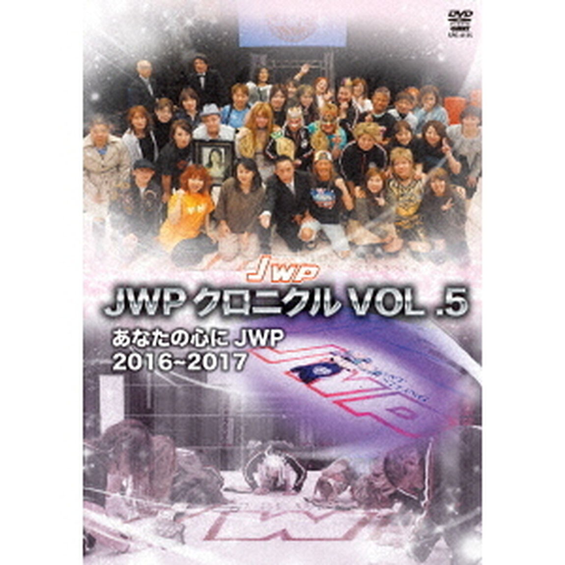 JWPクロニクルVOL．5　2016－2017（ＤＶＤ）