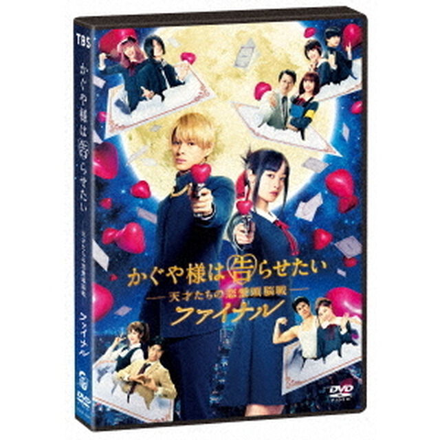 かぐや様は告らせたい　〜天才たちの恋愛頭脳戦〜　ファイナル（ＤＶＤ）