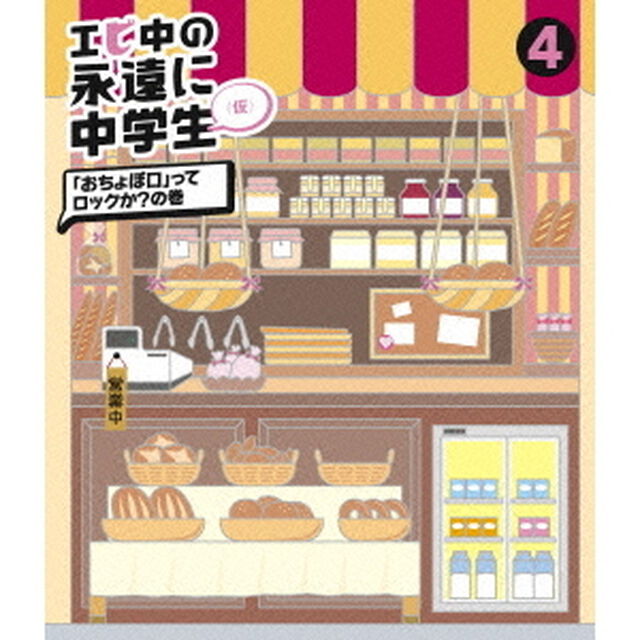 エビ中の永遠に中学生（仮）　4　「おちょぼ口」ってロックか？の巻（Ｂｌｕ－ｒａｙ　Ｄｉｓｃ）