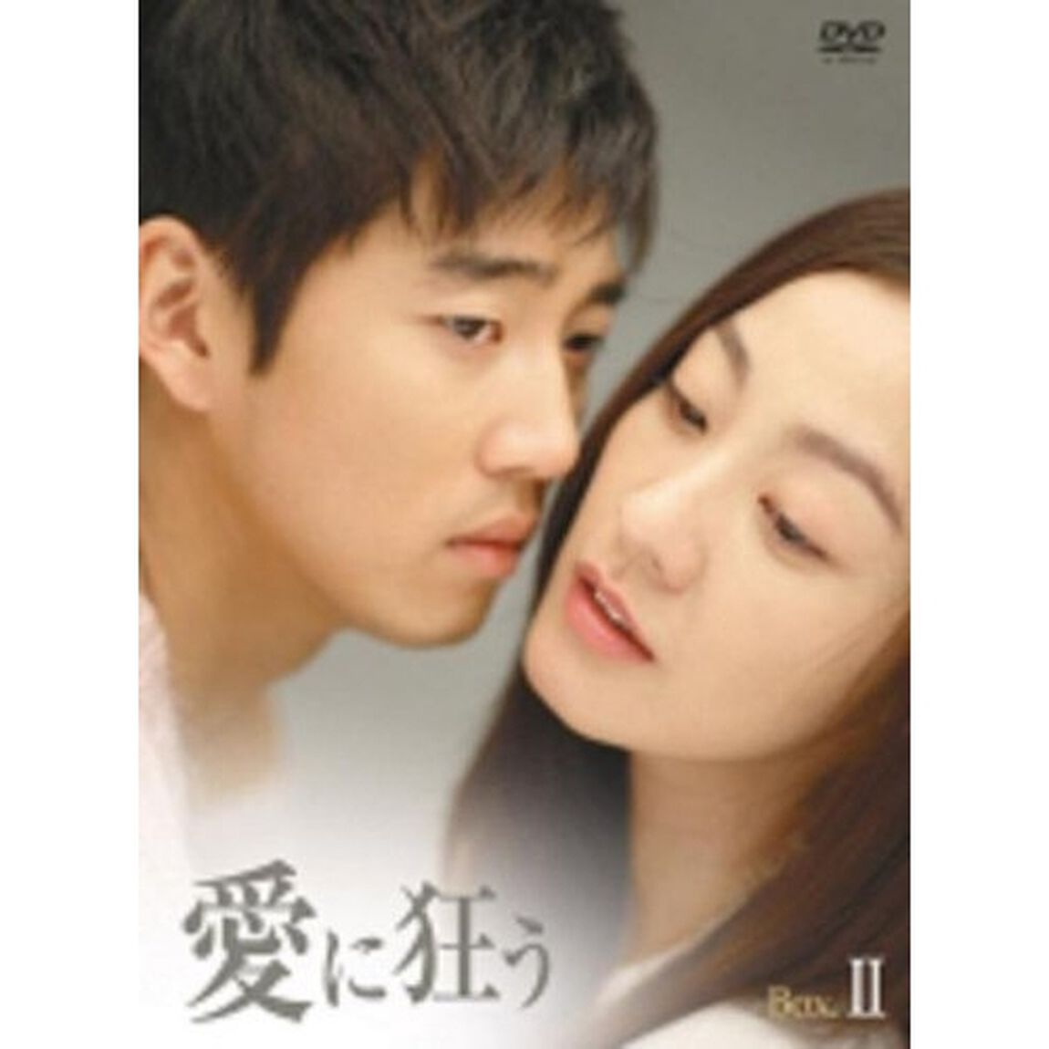 愛に狂う BOX-II（ＤＶＤ）