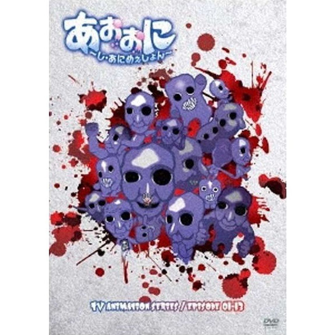 あおおに〜じ・あにめぇしょん〜（ＤＶＤ）