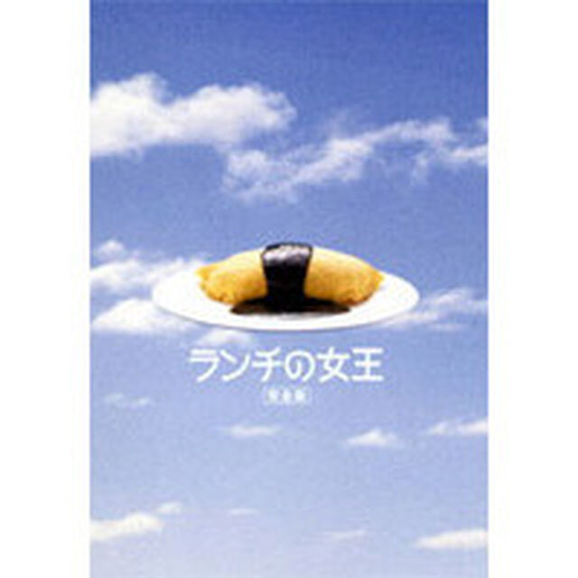 ランチの女王　DVD－BOX（ＤＶＤ）