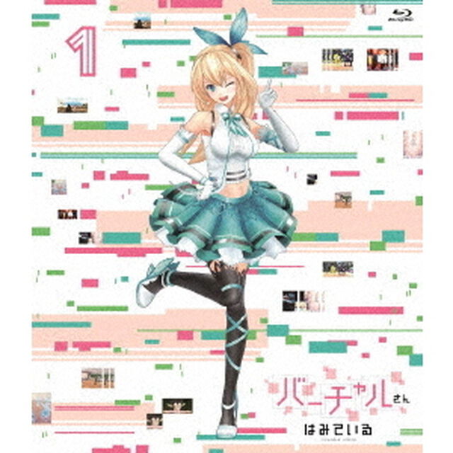 バーチャルさんはみている　第1巻（Ｂｌｕ－ｒａｙ　Ｄｉｓｃ）