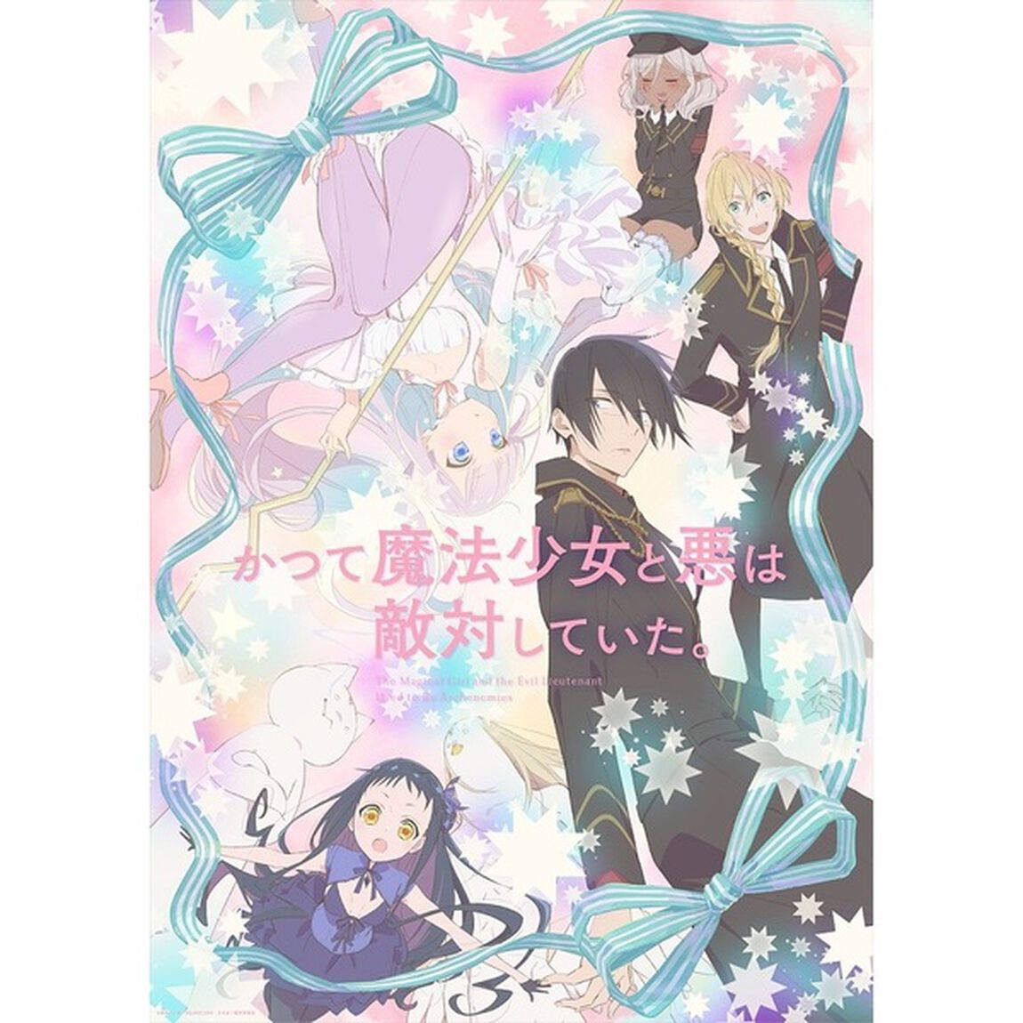 かつて魔法少女と悪は敵対していた。上巻（Ｂｌｕ－ｒａｙ　Ｄｉｓｃ）