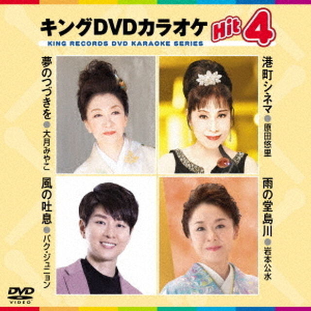 キングDVDカラオケHit4　Vol．198（ＤＶＤ）