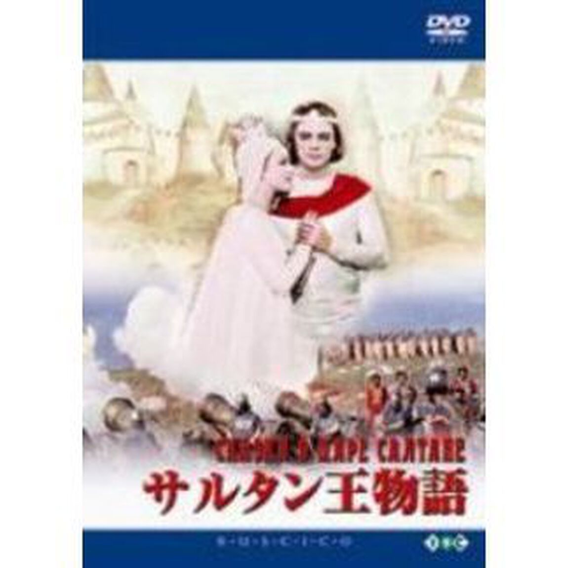 サルタン王物語（ＤＶＤ）
