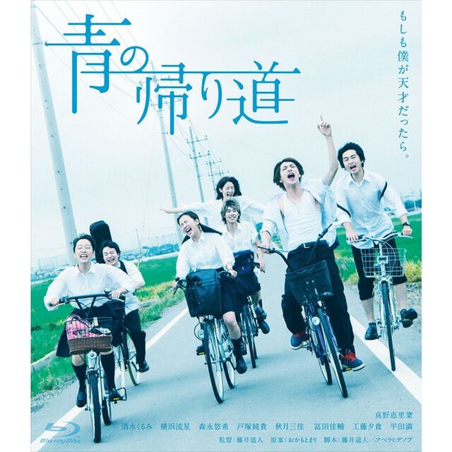 青の帰り道（Ｂｌｕ－ｒａｙ　Ｄｉｓｃ）