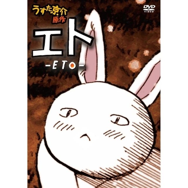 オリジナルFLASHアニメDVD「エト－ETO－」（ＤＶＤ）