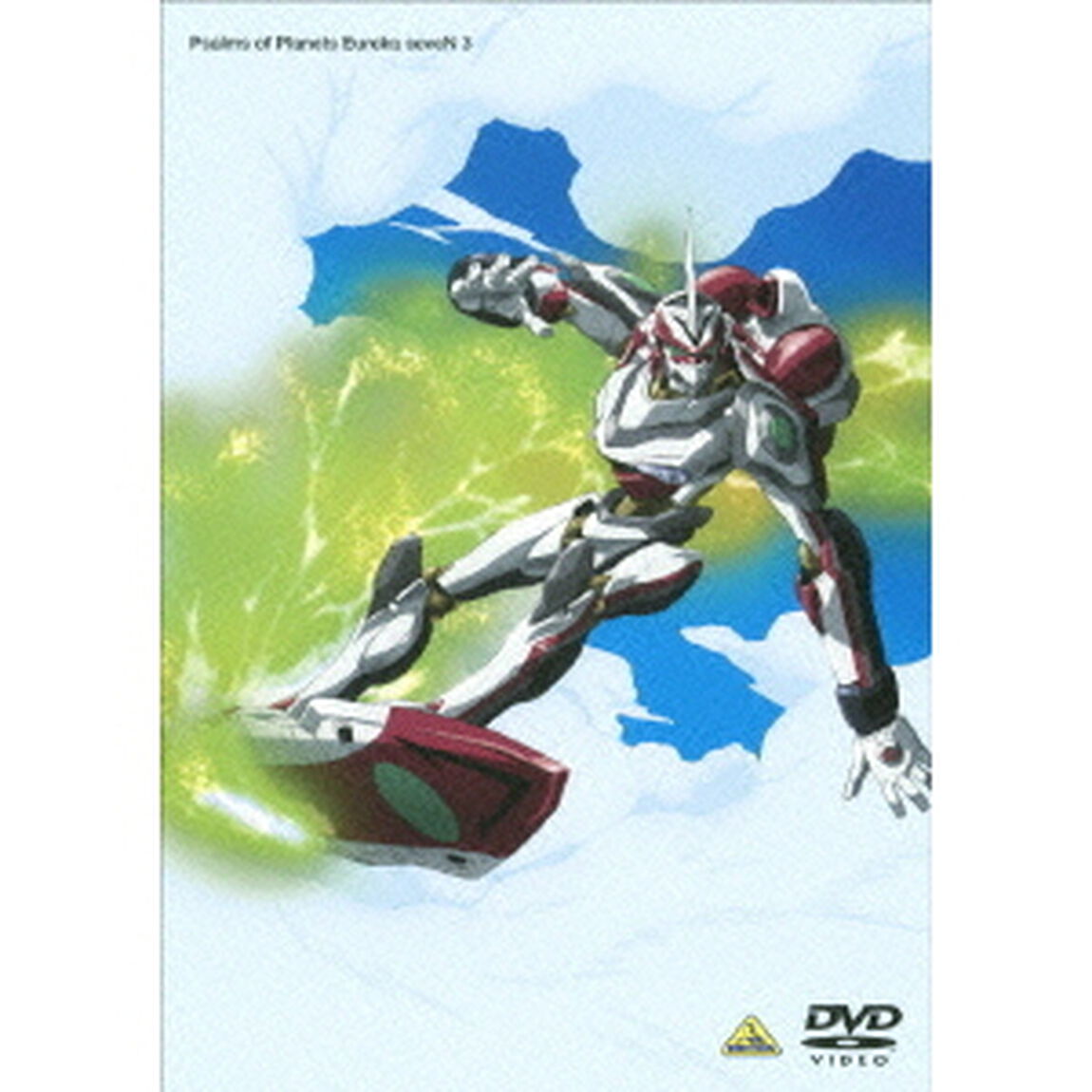 交響詩篇エウレカセブン　3（ＤＶＤ）