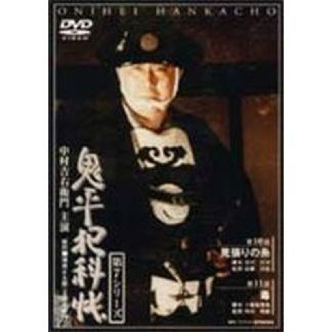 鬼平犯科帳　第7シリーズ　第10・11話（ＤＶＤ）