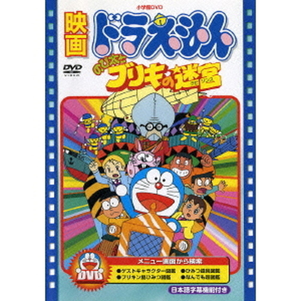 映画ドラえもん　のび太とブリキの迷宮（ＤＶＤ）