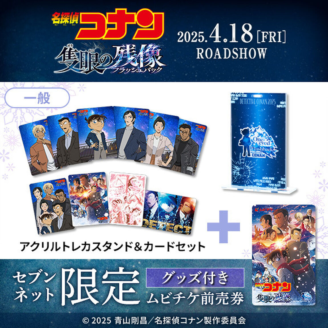 劇場版『名探偵コナン 隻眼の残像』 アクリルトレカスタンド＆カードセット付きムビチケ前売券（一般）【セブンネット限定】（その他）