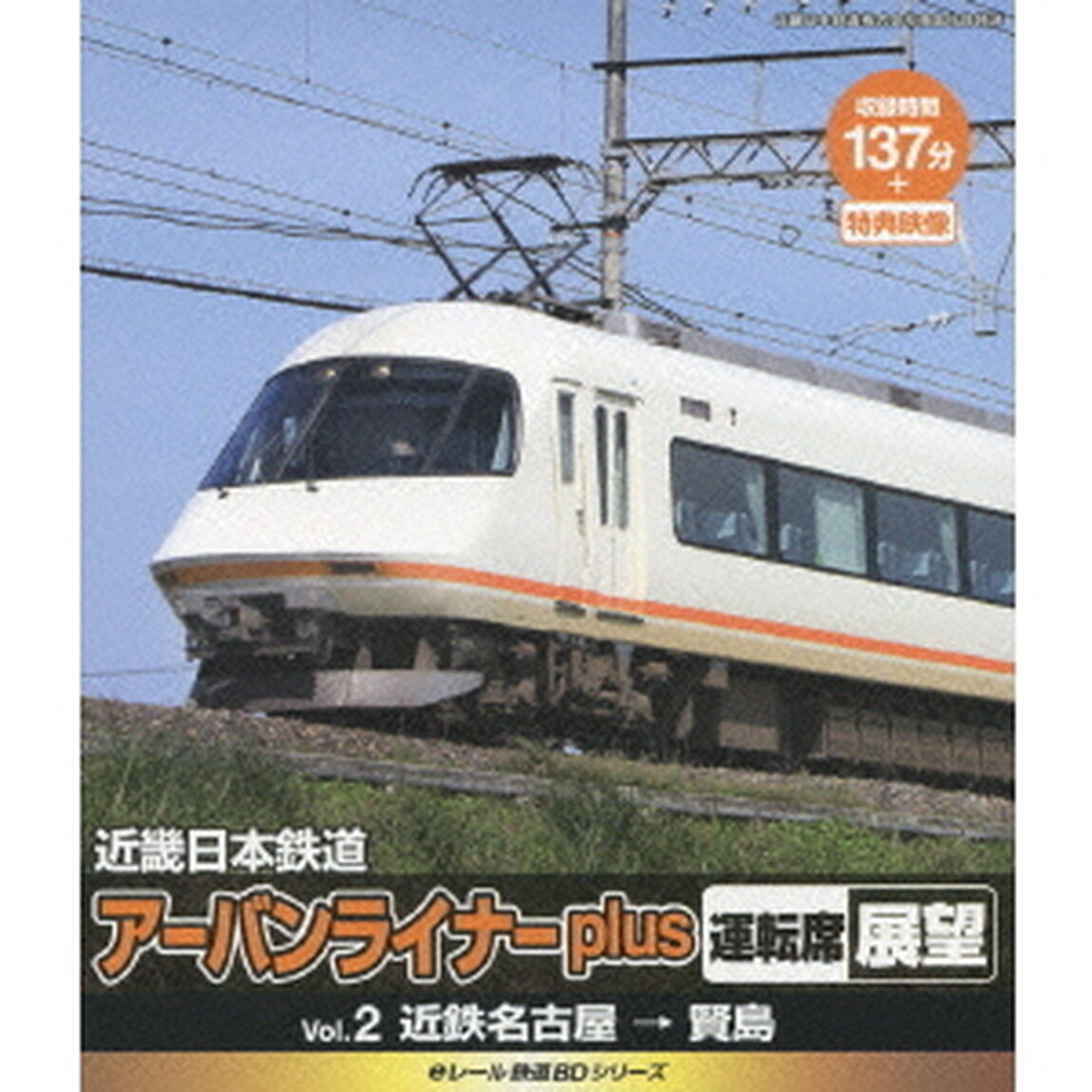 eレール鉄道BDシリーズ 近畿日本鉄道 アーバンライナーplus 運転席展望 Vol.2 近鉄名古屋&rarr;賢島（Ｂｌｕ－ｒａｙ　Ｄｉｓｃ）