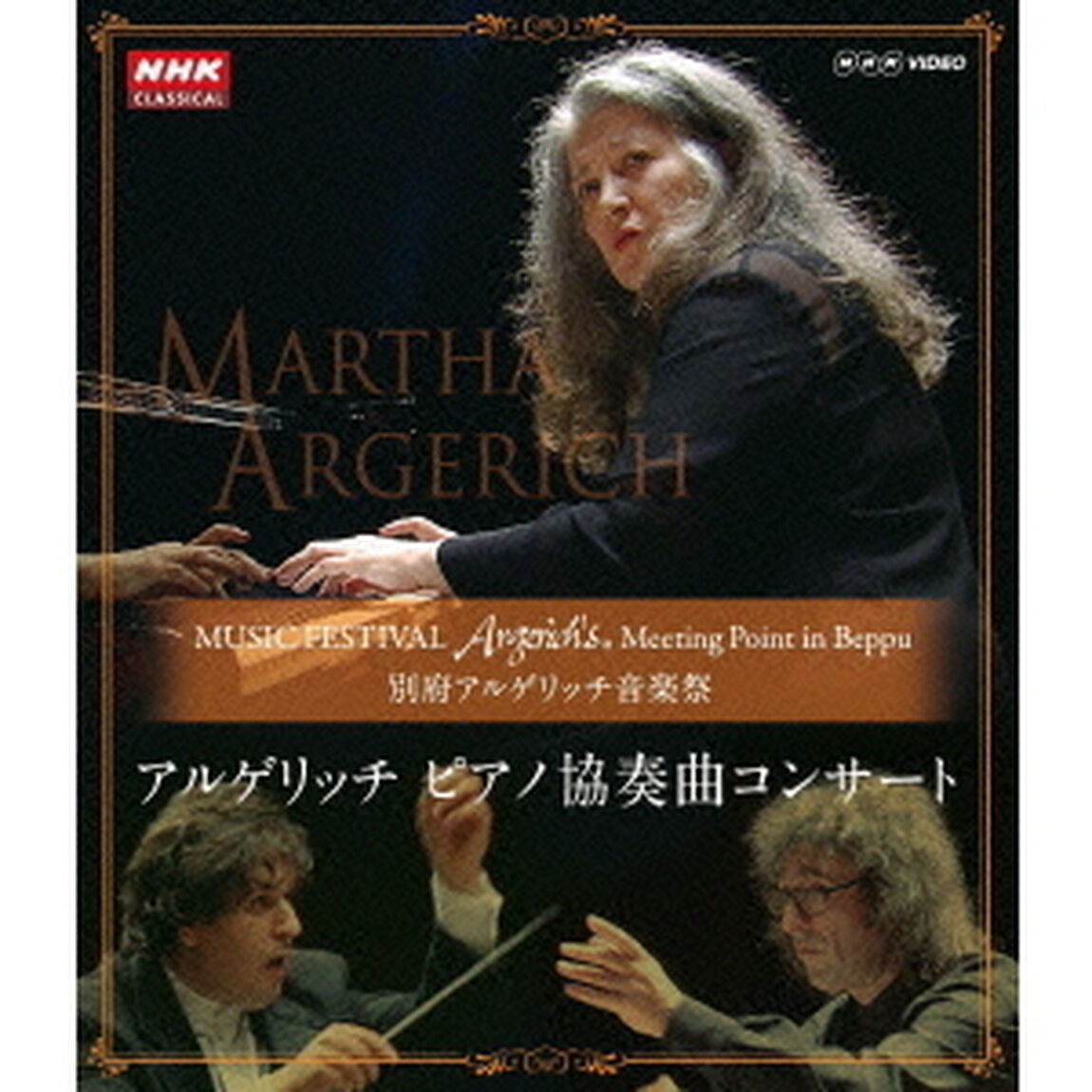 別府　アルゲリッチ音楽祭　2001・2007　2001年公演：チャイコフスキーピアノ協奏曲　第1番／2007年公演：バルトーク　ピアノ協奏曲　第3番（Ｂｌｕ－ｒａｙ　Ｄｉｓｃ）