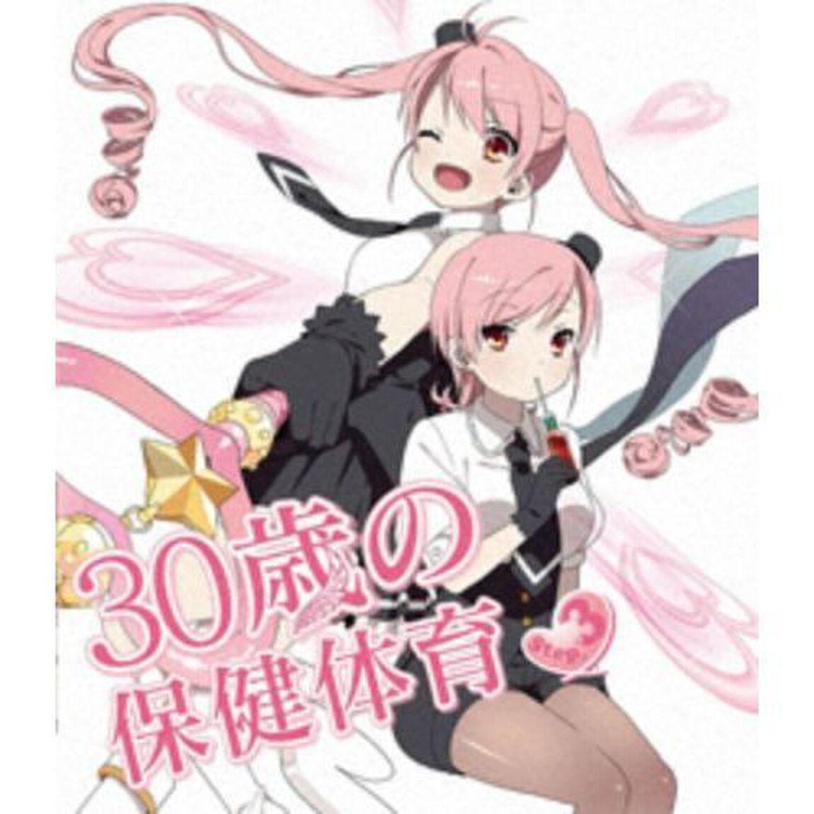 30歳の保健体育　Step　3（Ｂｌｕ－ｒａｙ　Ｄｉｓｃ）