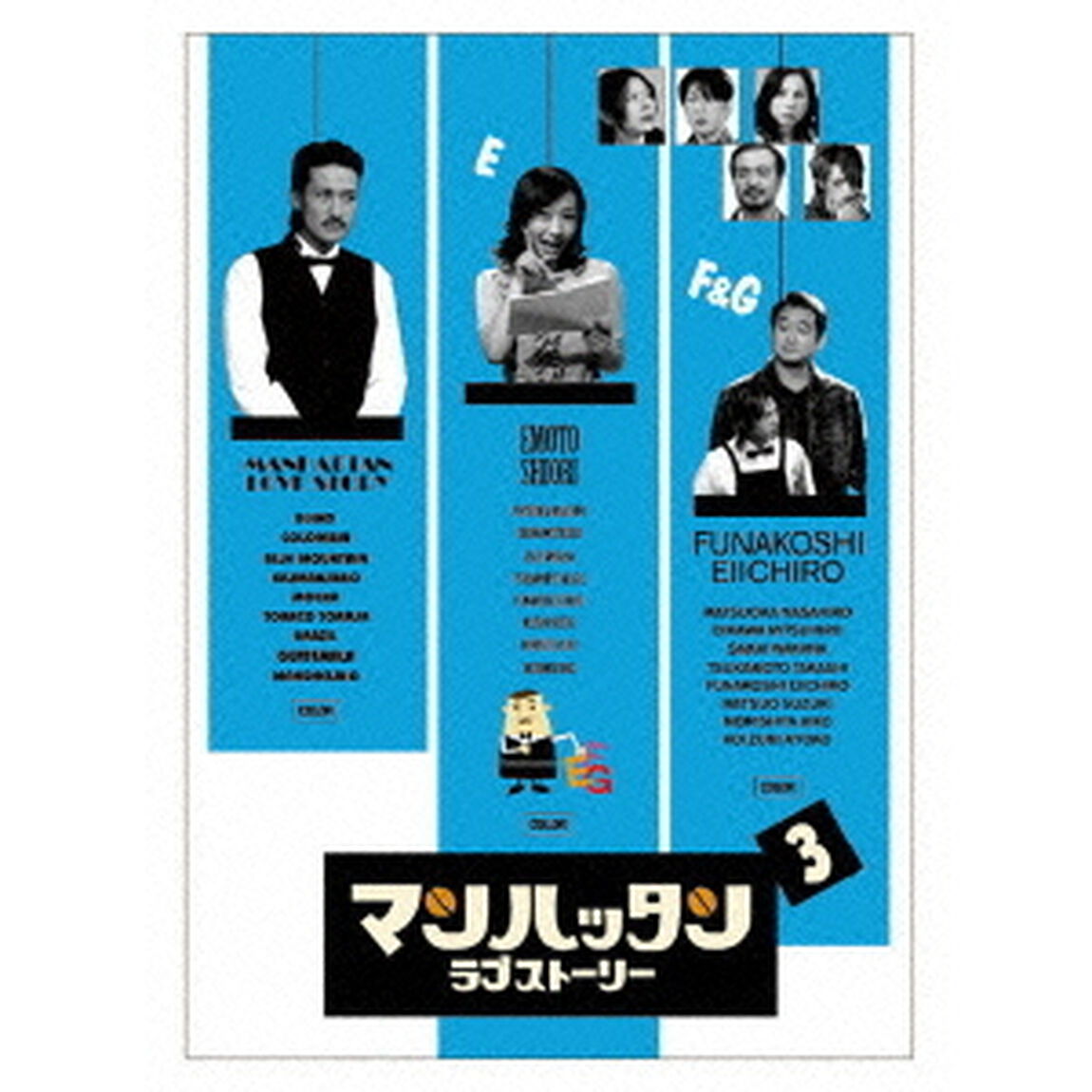 マンハッタンラブストーリー　3（ＤＶＤ）