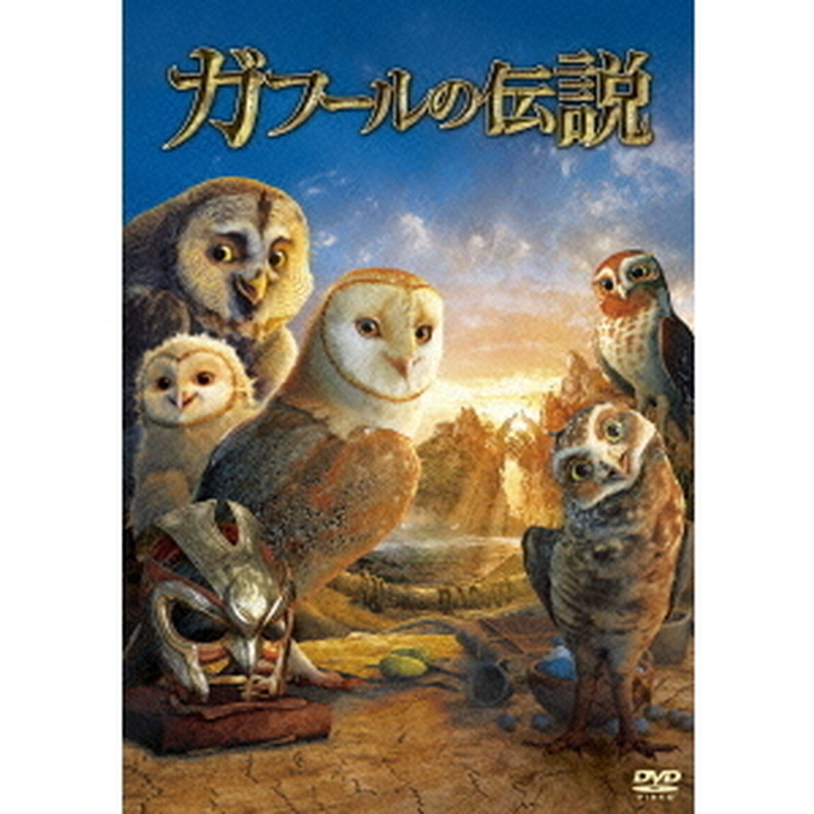 ガフールの伝説（ＤＶＤ）
