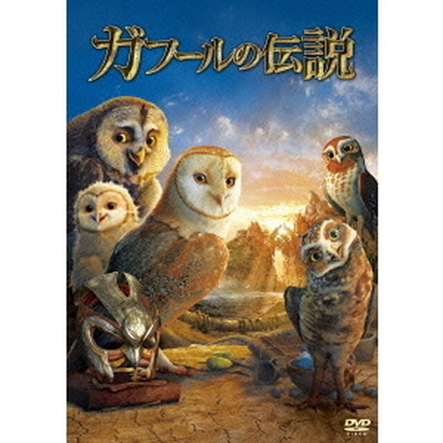 ガフールの伝説（ＤＶＤ）