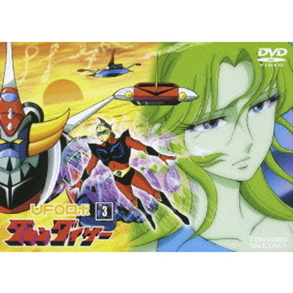 UFOロボ　グレンダイザー　VOL．3（ＤＶＤ）