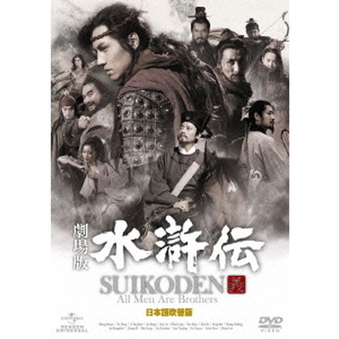 劇場版　水滸伝　＜日本語吹替版＞（ＤＶＤ）