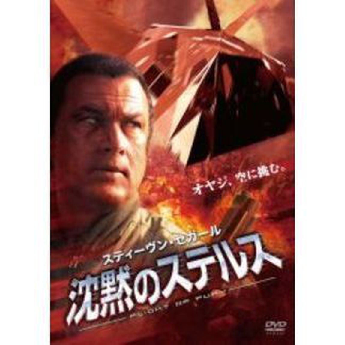 沈黙のステルス（ＤＶＤ）