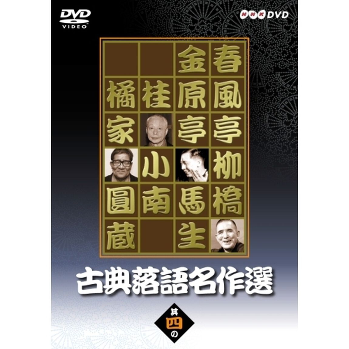 古典落語名作選 其の四（ＤＶＤ）