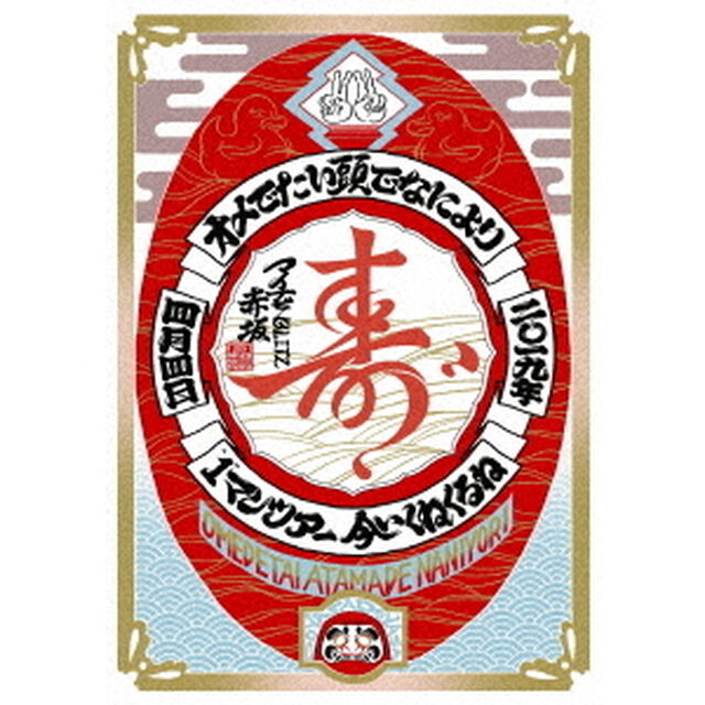 オメでたい頭でなにより&ldquo;1&rdquo;マンツアー〜今　いくね　くるね〜　2019．4．4．マイナビBLITZ赤坂（ＤＶＤ）