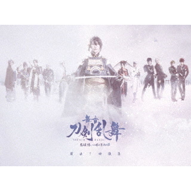 舞台『刀剣乱舞』蔵出し映像集　－悲伝　結いの目の不如帰　篇－（Ｂｌｕ－ｒａｙ　Ｄｉｓｃ）