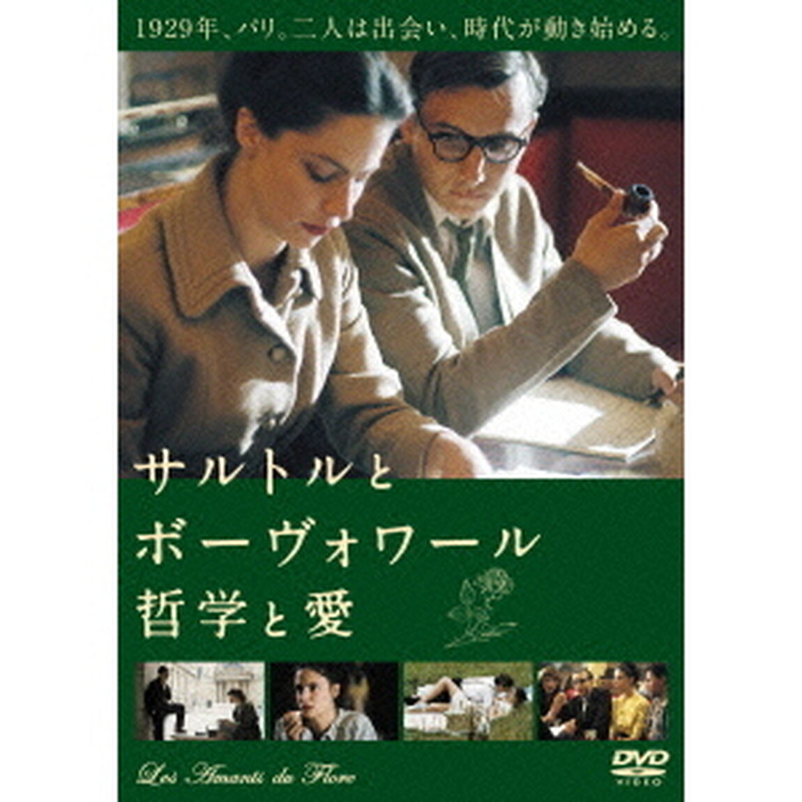 サルトルとボーヴォワール 哲学と愛（ＤＶＤ）