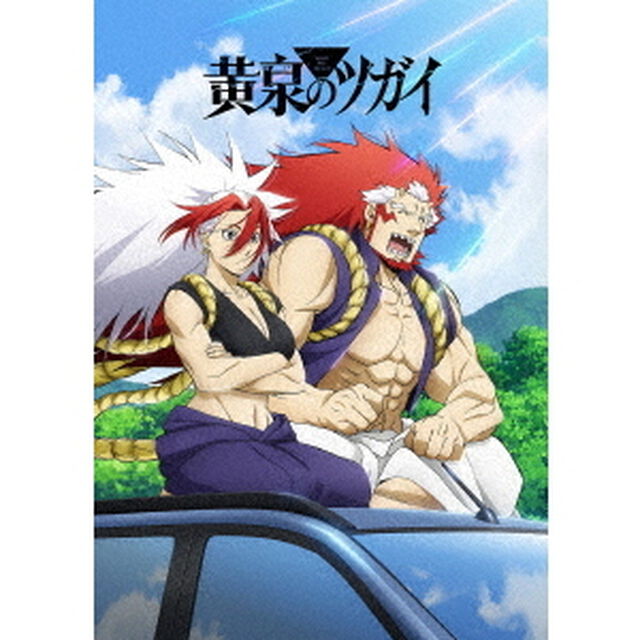黄泉のツガイ 2【完全生産限定版】（Ｂｌｕ－ｒａｙ　Ｄｉｓｃ）