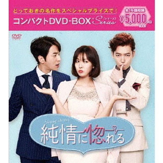 純情に惚れる コンパクトDVD-BOX（ＤＶＤ）
