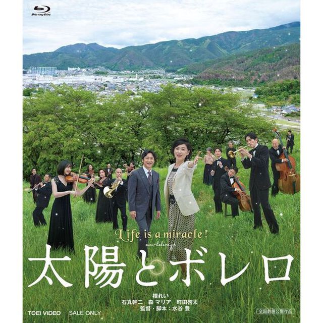 太陽とボレロ＜購入特典：映画「太陽とボレロ」プレスシート付き＞（Ｂｌｕ－ｒａｙ　Ｄｉｓｃ）