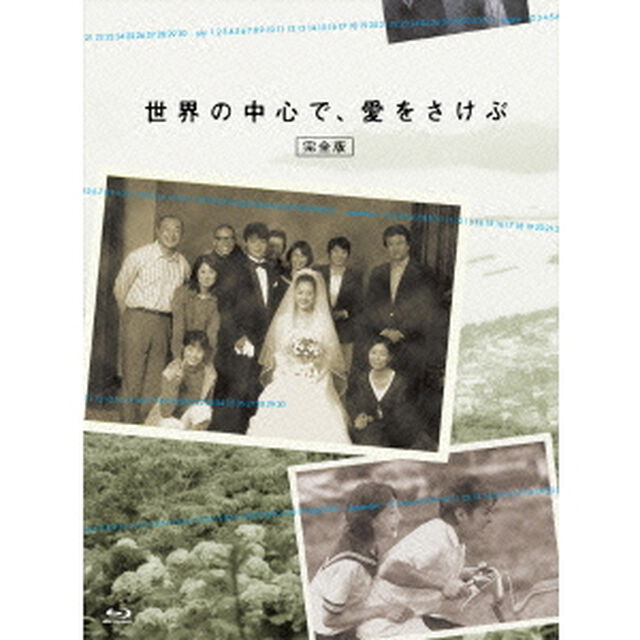 世界の中心で、愛をさけぶ　＜完全版＞　Blu－ray　BOX（Ｂｌｕ－ｒａｙ　Ｄｉｓｃ）