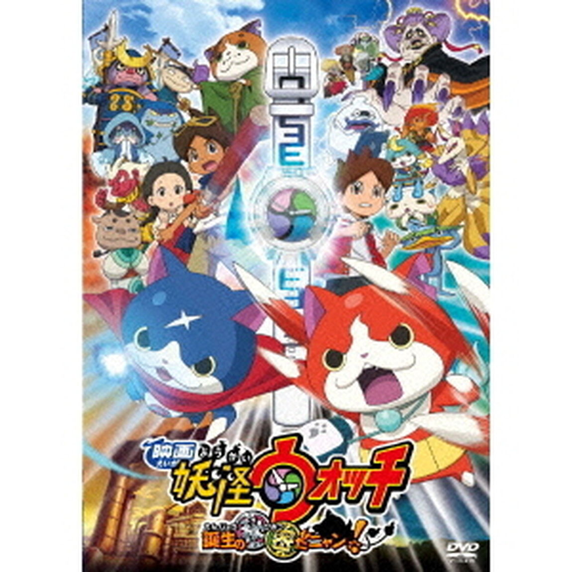 映画　妖怪ウォッチ　誕生の秘密だニャン！（ＤＶＤ）