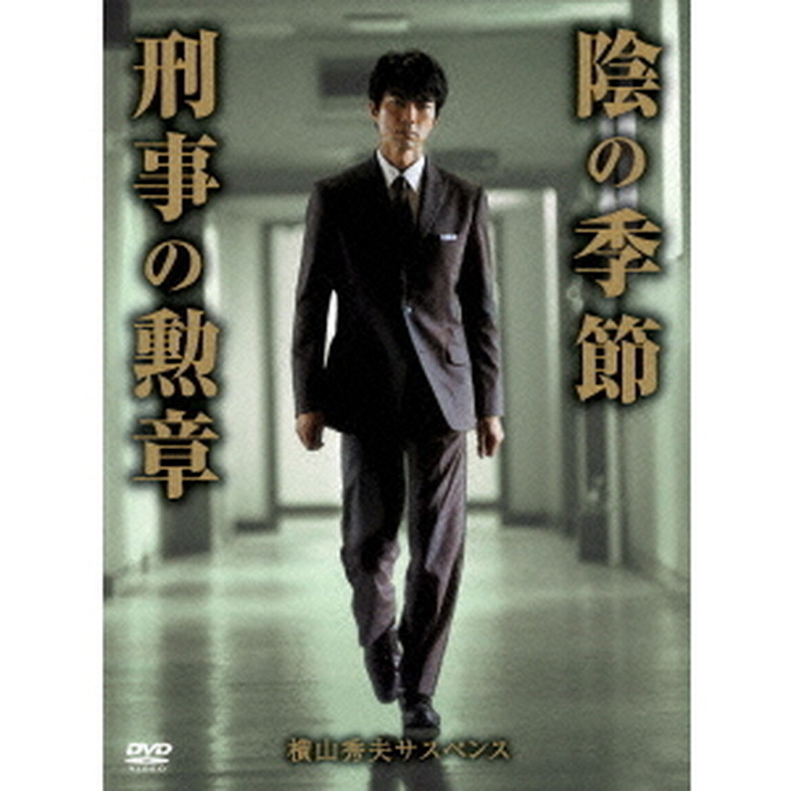 横山秀夫サスペンス「陰の季節」「刑事の勲章」（ＤＶＤ）