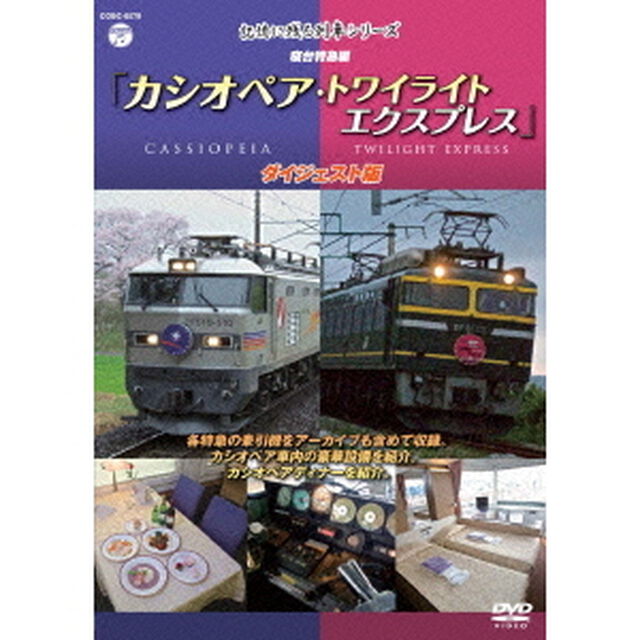 記憶に残る列車シリーズ　寝台特急編　カシオペア・トワイライト　エクスプレス　ダイジェスト版（ＤＶＤ）