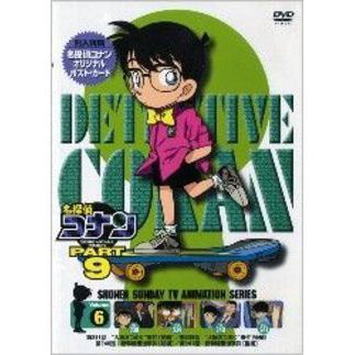 名探偵コナン9（6）（ＤＶＤ）