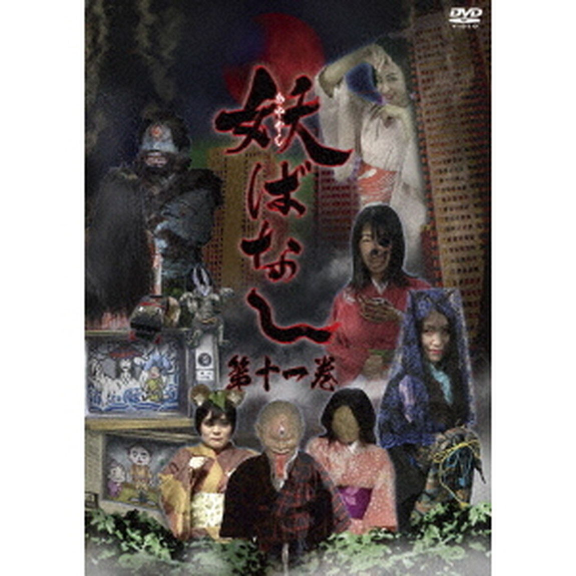 妖ばなし　第11巻（ＤＶＤ）