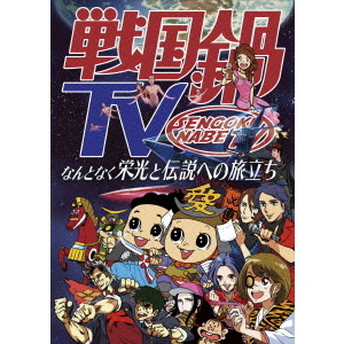 戦国鍋TV　なんとなく栄光と伝説への旅立ち　Blu－ray　BOX（Ｂｌｕ－ｒａｙ　Ｄｉｓｃ）