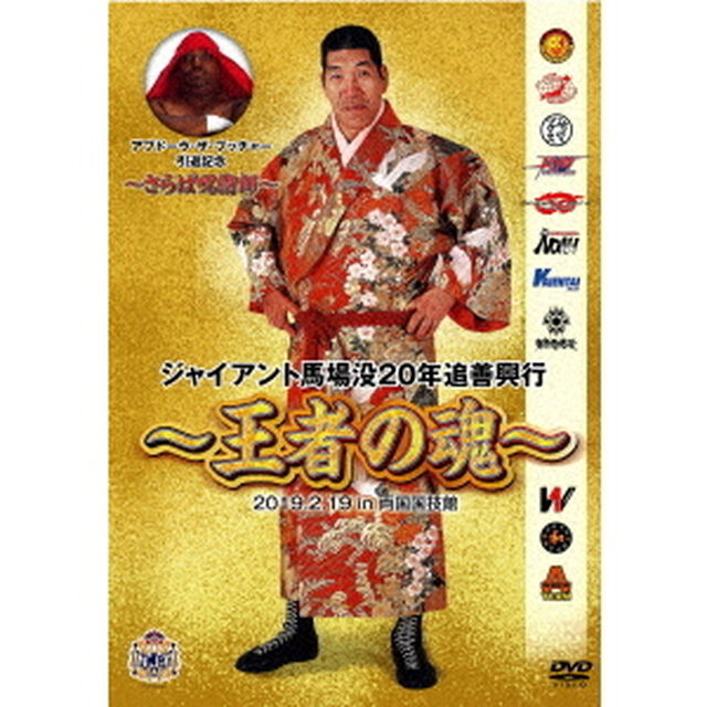 ジャイアント馬場没20年追善興行〜王者の魂〜（ＤＶＤ）